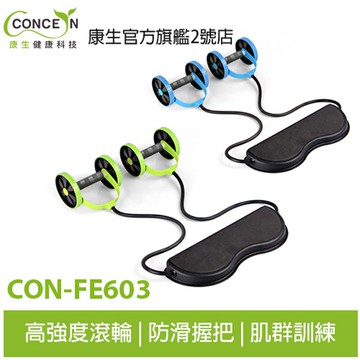 康生CONCERN  馬甲雙輪 多功能健腹輪拉力繩組 CON-FE603