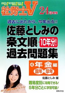  社労士Ｖ　２４年受験　佐藤としみの条文順過去問題集(４) 年金編／佐藤としみ