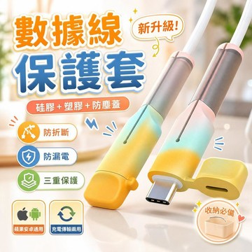 【防漏電】帶蓋充電器保護套 數據線防折斷 蘋果安卓通用 筆電雙C頭 充電傳輸兩用 收納必備