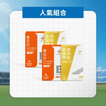 人氣組合（EPA70高純度魚油 兩盒+每日B 兩盒）