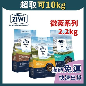 免睏【✨巔峰 ZiwiPeak 微蒸 乾式熟成 鮮肉貓糧 2.2kg】貓飼料 巔峰 鮮肉糧 生食 風乾