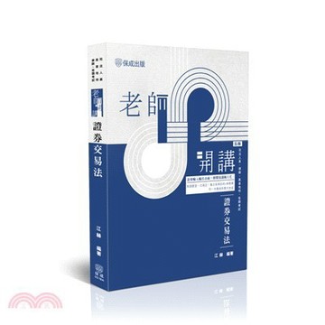 <麗文校園購>老師開講-證券交易法  江赫 9786263896505
