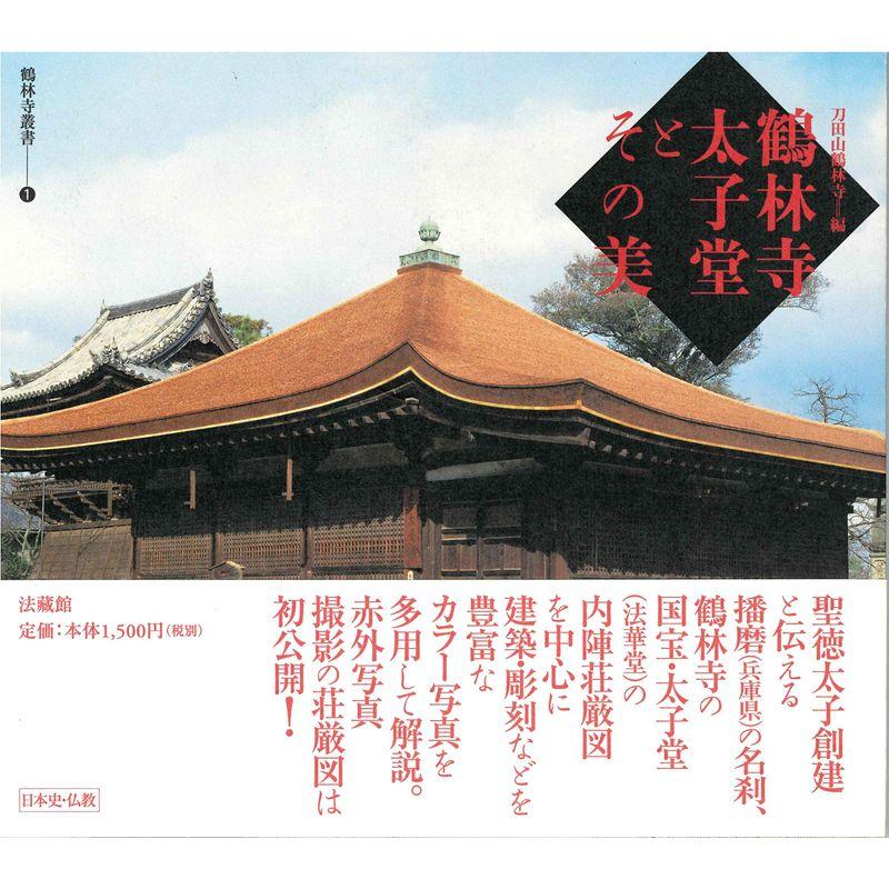 鶴林寺太子堂とその美 (鶴林寺叢書)