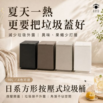 【現貨秒出】方形按壓式垃圾桶 10L 4色 有蓋垃圾桶 廁所浴室垃圾桶 居居宅