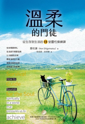 【電子書】溫柔的門徒：從生存到生活的11堂靈性操練課