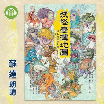 【有聲書】妖怪臺灣地圖：環島搜妖探奇錄