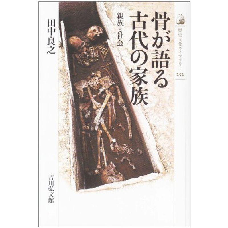 骨が語る古代の家族?親族と社会 (歴史文化ライブラリー 252)