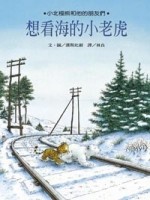 想看海的小老虎[二手書_良好]