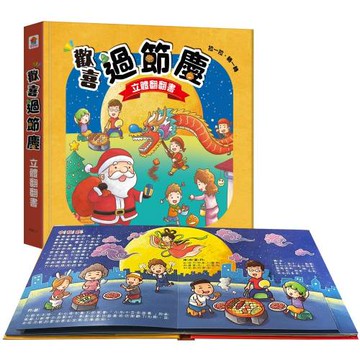 歡喜過節慶  立體翻翻書X