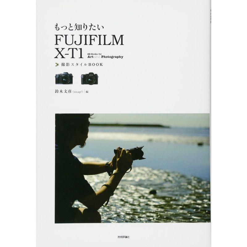 もっと知りたい FUJIFILM X-T1撮影スタイルBOOK