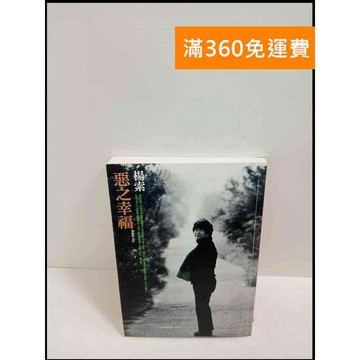 【雷根360免運】【送贈品】惡之幸福 # 9成新 #九成新【P-T2066】