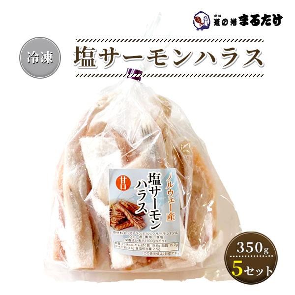 塩サーモンハラス 甘口 350g×5セット ノルウェー産 鮭 サケ 魚介類 加工品 お歳暮 ギフト 御歳暮