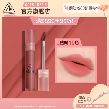 3CE 水霧唇露 | 官方旗艦店