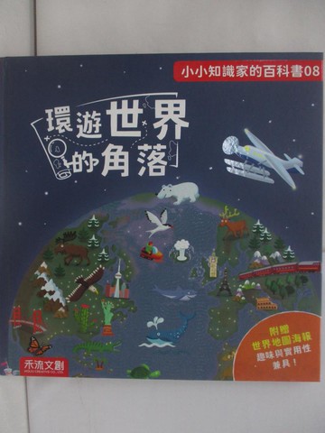 【書寶二手書T1／兒童文學_ZAG】小小知識家的百科書08:環遊世界的角落_斯蒂爾