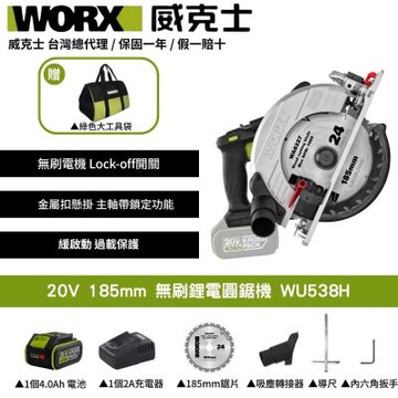 WORX 威克士 20V 無刷鋰電圓鋸機 WU538H 切斷機 切割機 圓鋸機