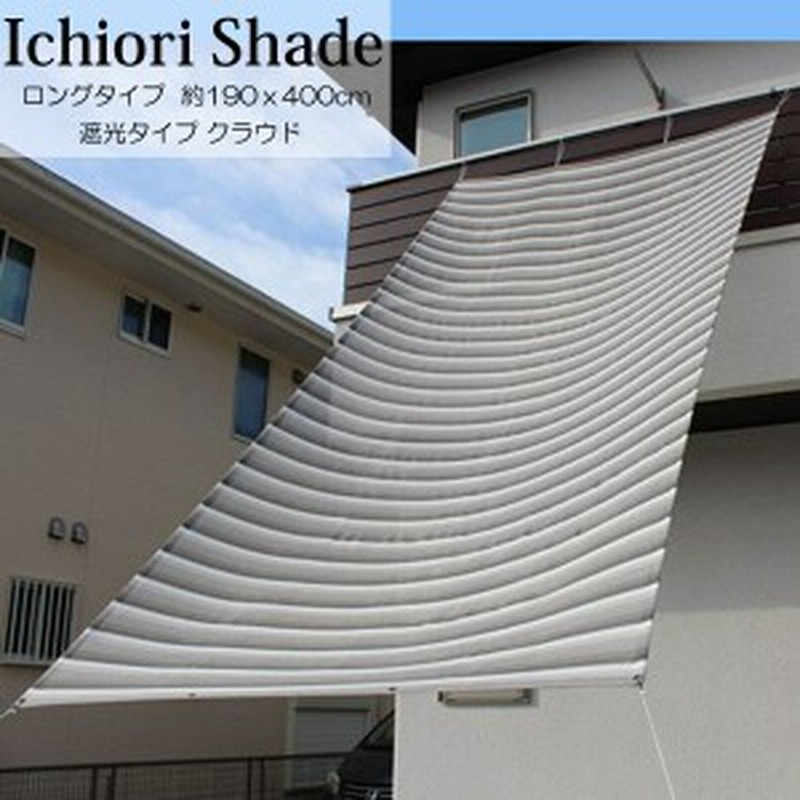 日よけ 日除け シェード オーニング スクリーン すだれ 窓 おしゃれ 高級 上質 Ichiori Shade 遮光 4ｍ ロングタイプ クラウド 約190ｘ40 通販 Lineポイント最大1 0 Get Lineショッピング