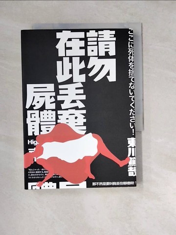 【書寶二手書T2／翻譯小說_W1R】請勿在此丟棄屍體_東川篤哉