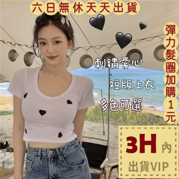 【臺灣現貨馬上出貨】隔日到貨 女裝 上衣 螺紋 短袖 愛心刺繡 短款T恤 休閒上衣 圓領上衣 GA778【現貨24H】