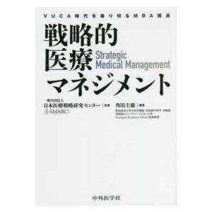 戦略的医療マネジメント-ＶＵＣＡ時代を乗り切るＭＢＡ視点