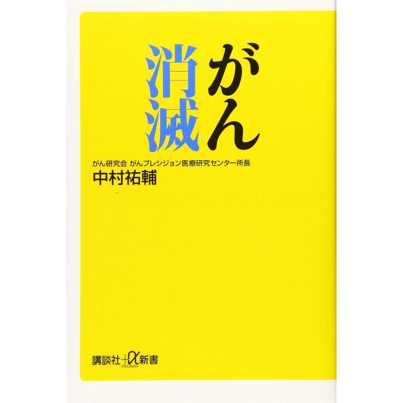 がん消滅 (講談社 α新書)