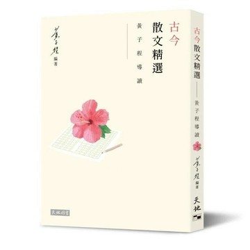 古今散文精選：黃子程導讀  黃子程  天地圖書
