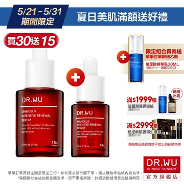 DR.WU 杏仁酸亮白煥膚精華18% 30ML(小紅瓶)(組)