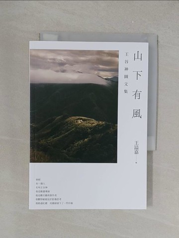 【書寶二手書T1／攝影_YPS】山下有風 : 王谷神圖文集_王谷神文字.攝影; 王溢嘉編
