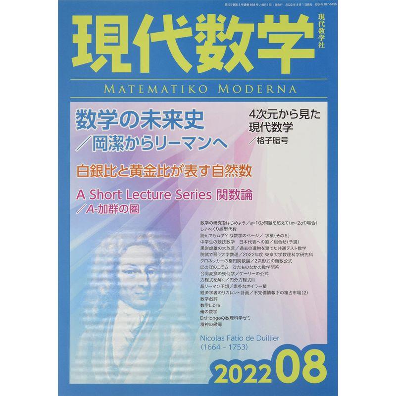 現代数学 2022年 08 月号 雑誌