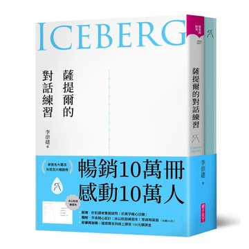 薩提爾的對話練習(十萬冊融冰紀念版，內附精美薩提爾練習專用練習本《冰山練習曲》)『魔法書店』