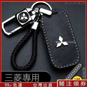 Mitsubishi鑰匙套 LANCE三菱 FOTIS Outlande鑰匙包鑰匙保護套鑰匙鑰匙圈鑰匙扣▲熱賣