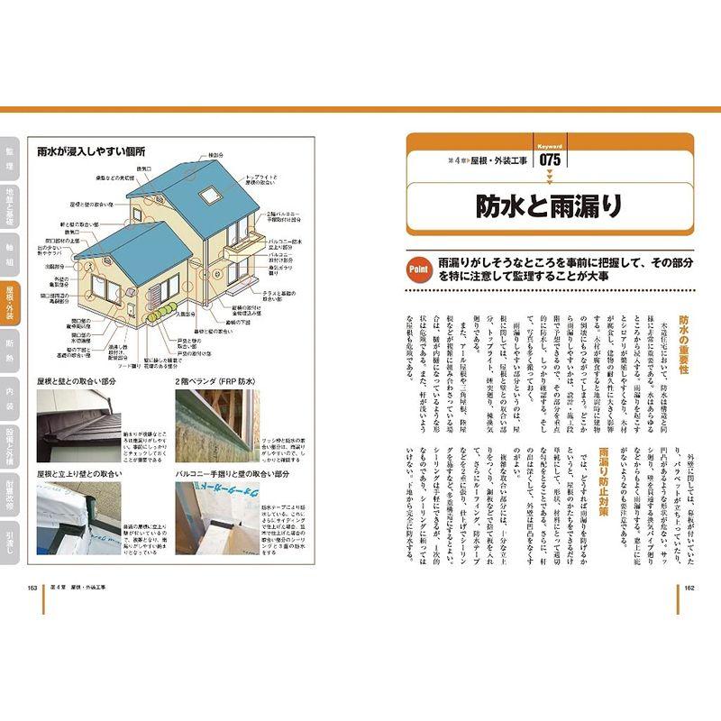 世界で一番やさしい木造住宅 監理編 最新改訂版