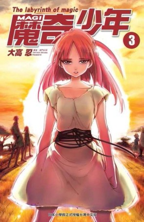 MAGI魔奇少年（3）[二手書_良好]