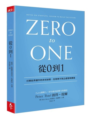 從0到1︰打開世界運作的未知祕密，在意想不到之處發現價值[二手書_良好]