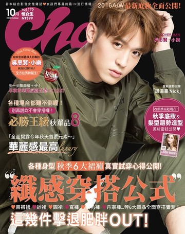 【電子書】CHOC恰女生（179）2016年10月號
