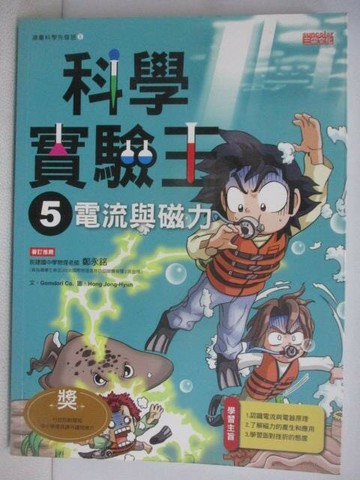 【書寶二手書T1／少年童書_AHC】科學實驗王(5)電流與磁力