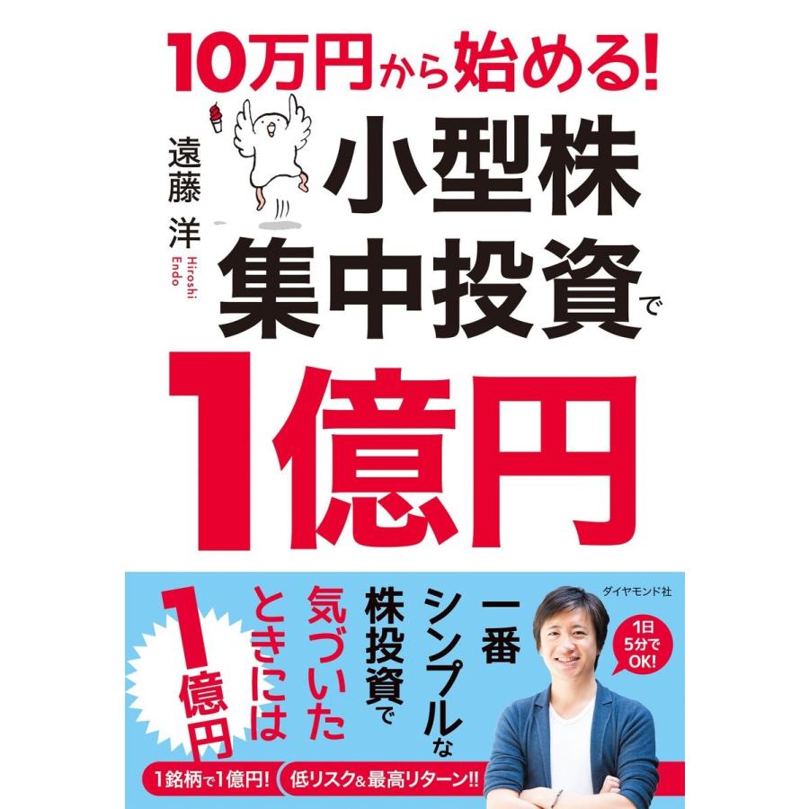 10万円から始める 小型株集中投資で1億円