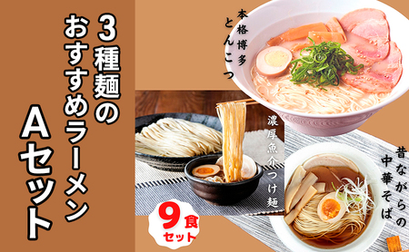 3種麺のおすすめラーメンAセット