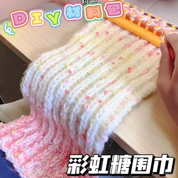 臺灣🚍8H出🉑彩虹糖圍巾綫手工編織diy混綫毛綫編織材料豆豆圍脖男女朋友禮物 TPGQ