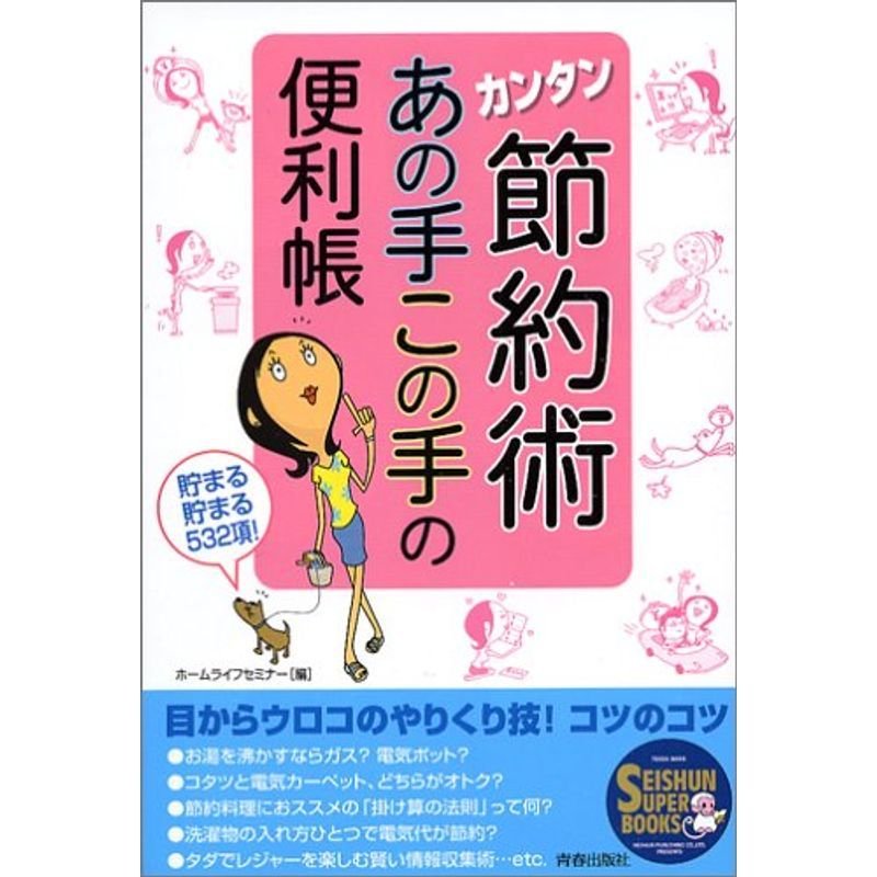 カンタン節約術 あの手この手の便利帳 (SEISHUN SUPER BOOKS)