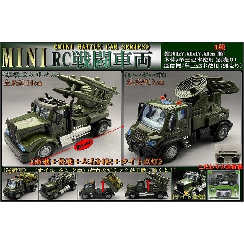 ラジコン」MINI RC戦闘車両（24個入） 通販 LINEポイント最大0.5%GET