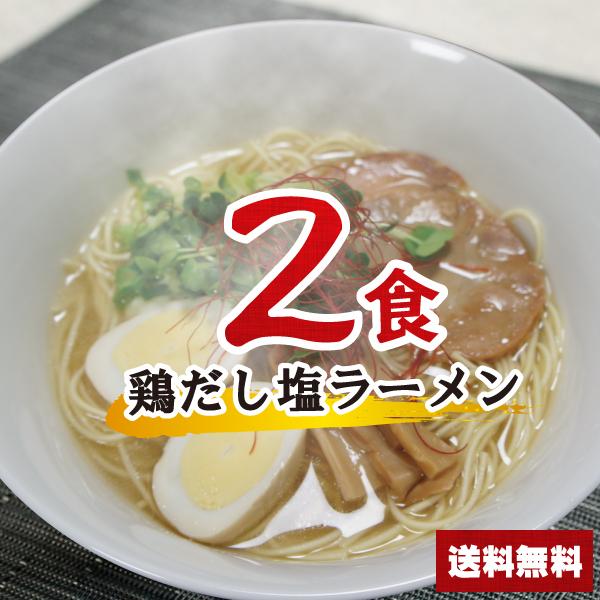 鶏だし塩ラーメンセット 2食  塩ラーメン ポイント消化 乾麺 インスタント 即席 ラーメン 送料無料 500円ポッキリ