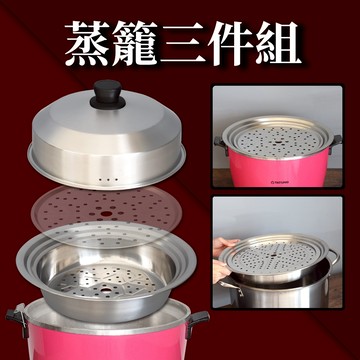 Dashiang百搭蒸籠三件組蒸盤+蒸籠+加高鍋蓋組合