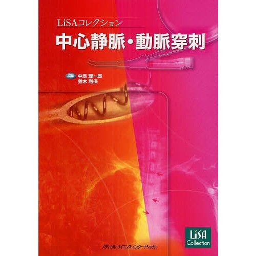 中心静脈・動脈穿刺 LiSAコレクション 中馬理一郎 鈴木利保