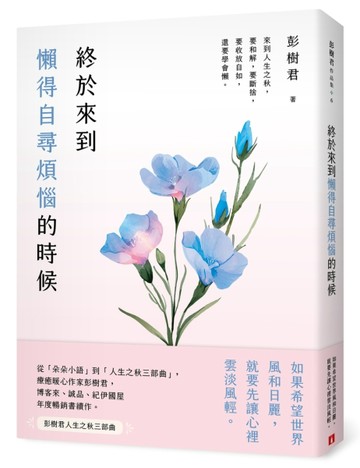 終於來到懶得自尋煩惱的時候【一枝獨秀版】[二手書_近全新]