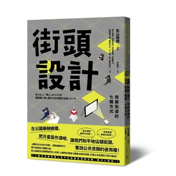 街頭設計︰改變街道的七種方式[二手書_良好]