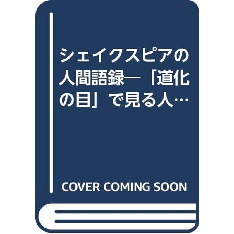 シェイクスピアの人間語録?「道化の目」で見る人生の真実