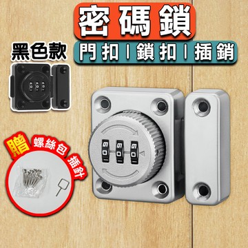 【台灣現貨】安全鎖 密碼鎖 櫃子鎖 密碼插銷 鋅合金 門栓 平面門 防盜扣 單開門 鎖釦 衣櫃 抽屜櫃 雙開門 門鎖