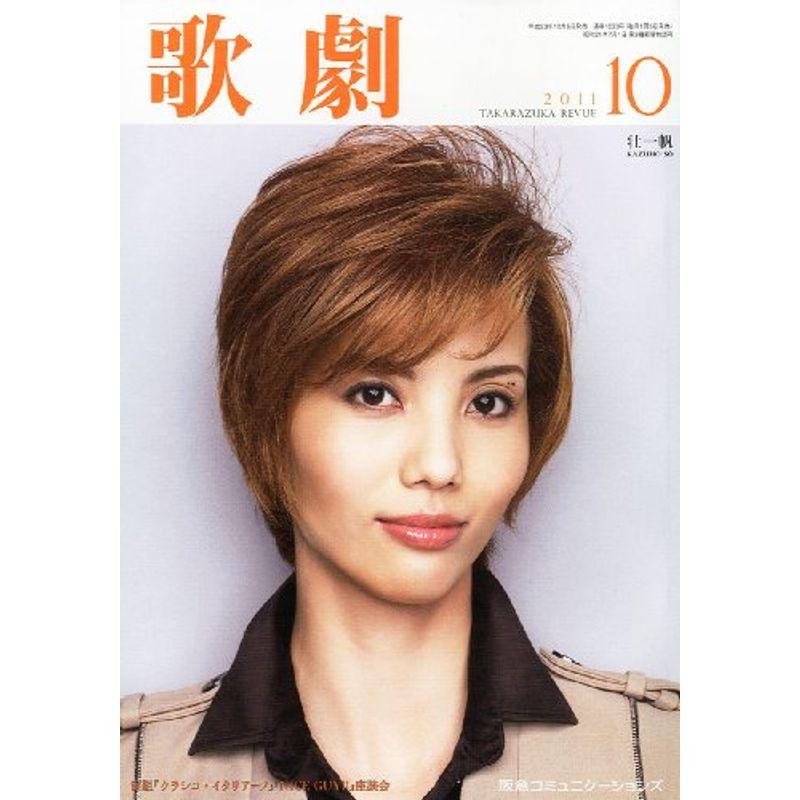 歌劇 2011年 10月号 雑誌