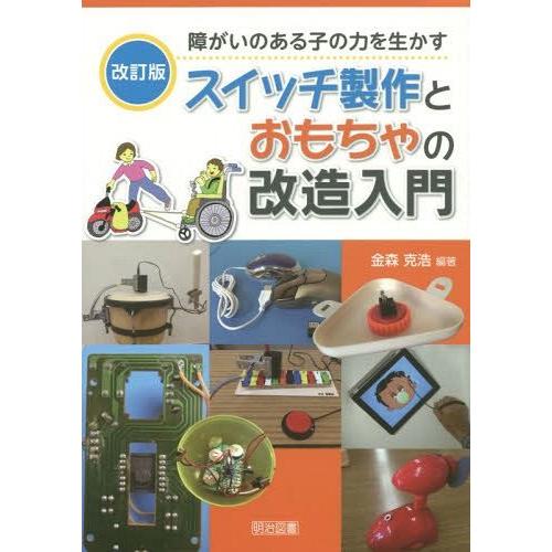 スイッチ製作とおもちゃの改造入門 障がいのある子の力を生かす