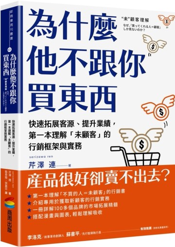 為什麼他不跟你買東西：快速拓展客源、提升業績，第一本理解「未顧客」的行銷框[二手書_良好]